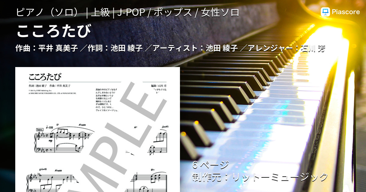 楽譜 こころたび 池田 綾子 ピアノソロ 上級 Piascore 楽譜ストア