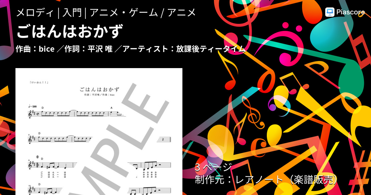 楽譜 ごはんはおかず 放課後ティータイム メロディ 入門 Piascore 楽譜ストア