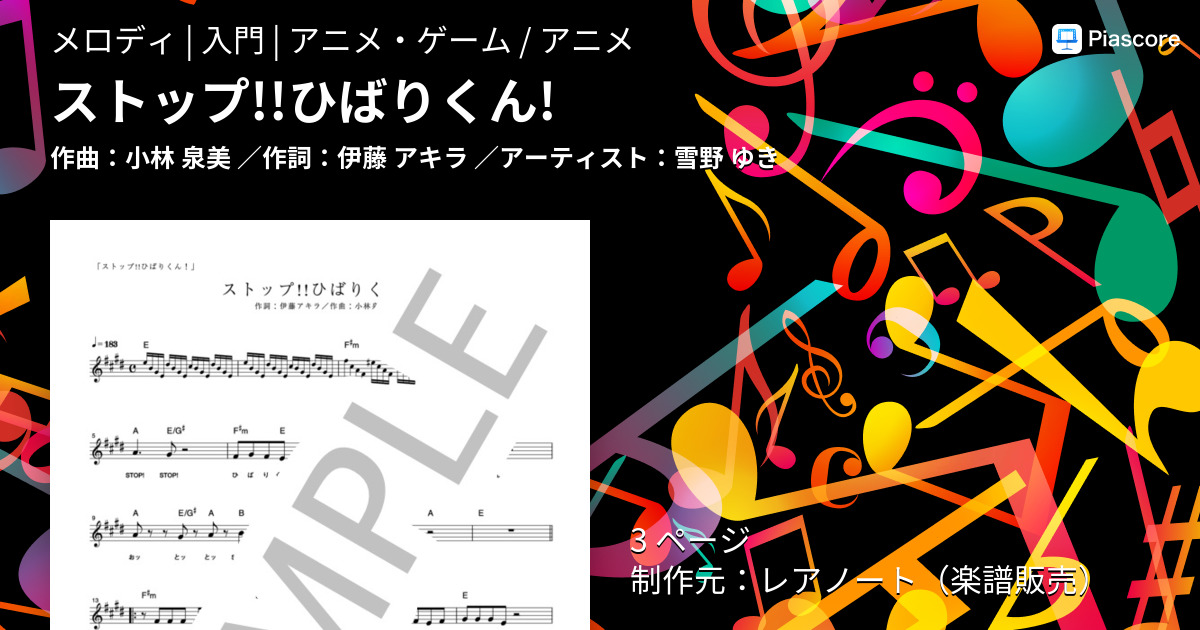 楽譜 ストップ ひばりくん 雪野 ゆき メロディ 入門 Piascore 楽譜ストア