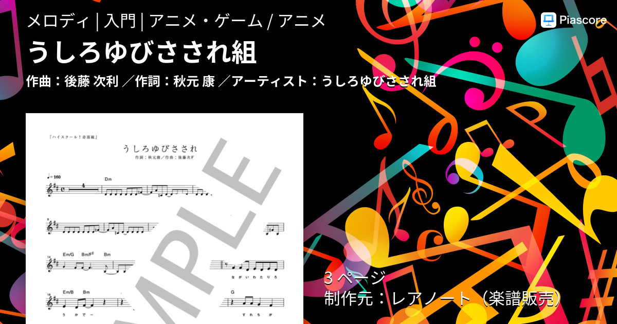 楽譜 うしろゆびさされ組 うしろゆびさされ組 メロディ 入門 Piascore 楽譜ストア