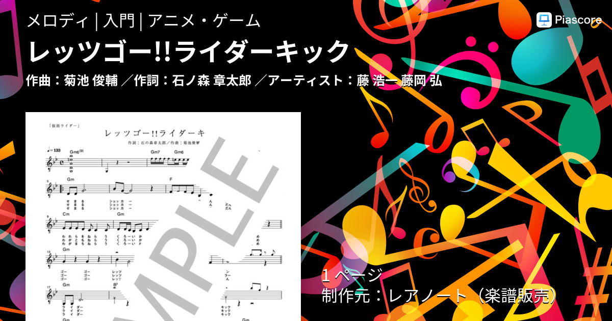 楽譜 レッツゴー ライダーキック 藤 浩一 メロディ 入門 Piascore 楽譜ストア