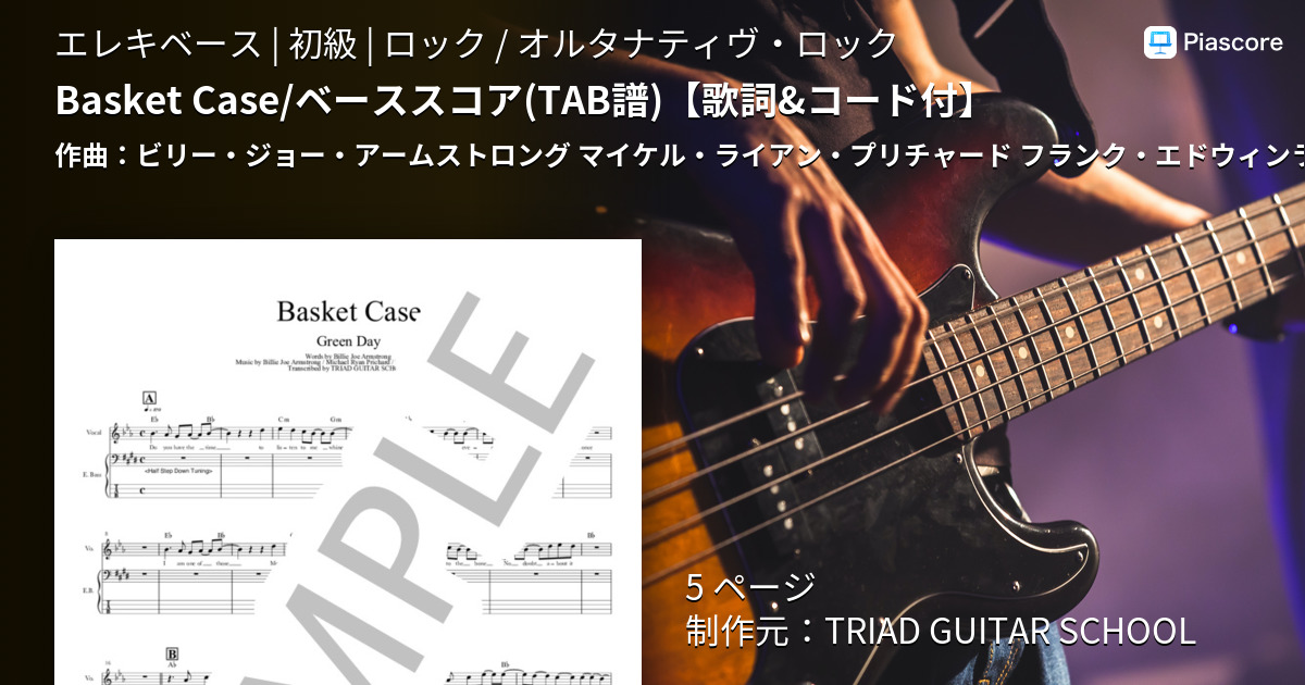 楽譜】Basket Case / ベーススコア / GREEN DAY (エレキベース / 初級) - Piascore 楽譜ストア