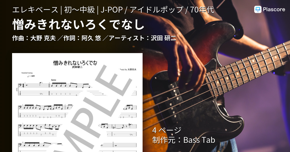 楽譜】憎みきれないろくでなし / 沢田 研二 (エレキベース / 初〜中級