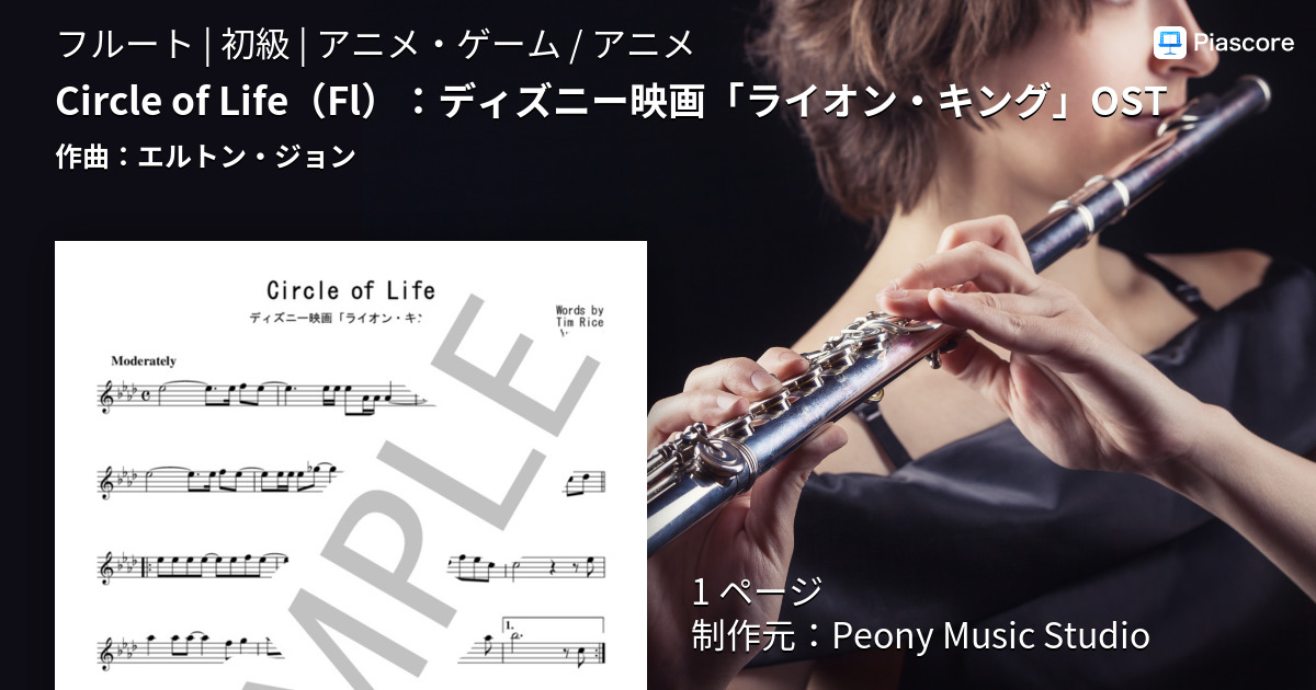 楽譜 Circle Of Life ディズニー映画 ライオン キング Ost エルトン ジョン フルート 初級 Piascore 楽譜ストア