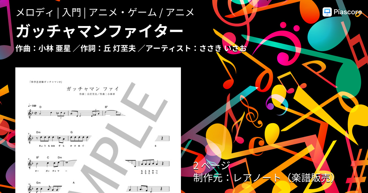 楽譜 ガッチャマンファイター ささき いさお メロディ 入門 Piascore 楽譜ストア