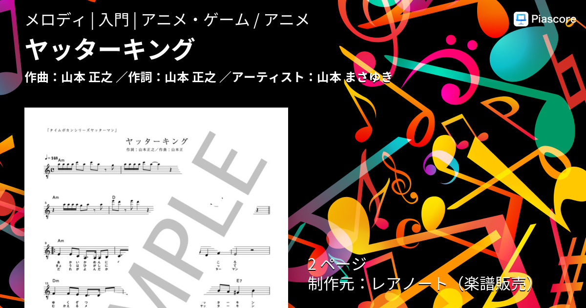 楽譜 ヤッターキング 山本 まさゆき メロディ 入門 Piascore 楽譜ストア