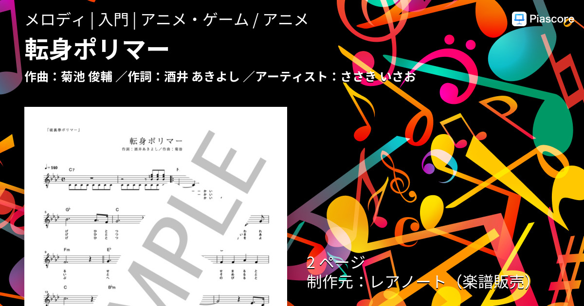 楽譜 転身ポリマー ささき いさお メロディ 入門 Piascore 楽譜ストア