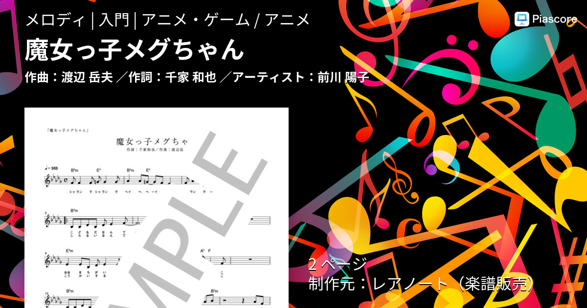 楽譜 魔女っ子メグちゃん 前川 陽子 メロディ 入門 Piascore 楽譜ストア