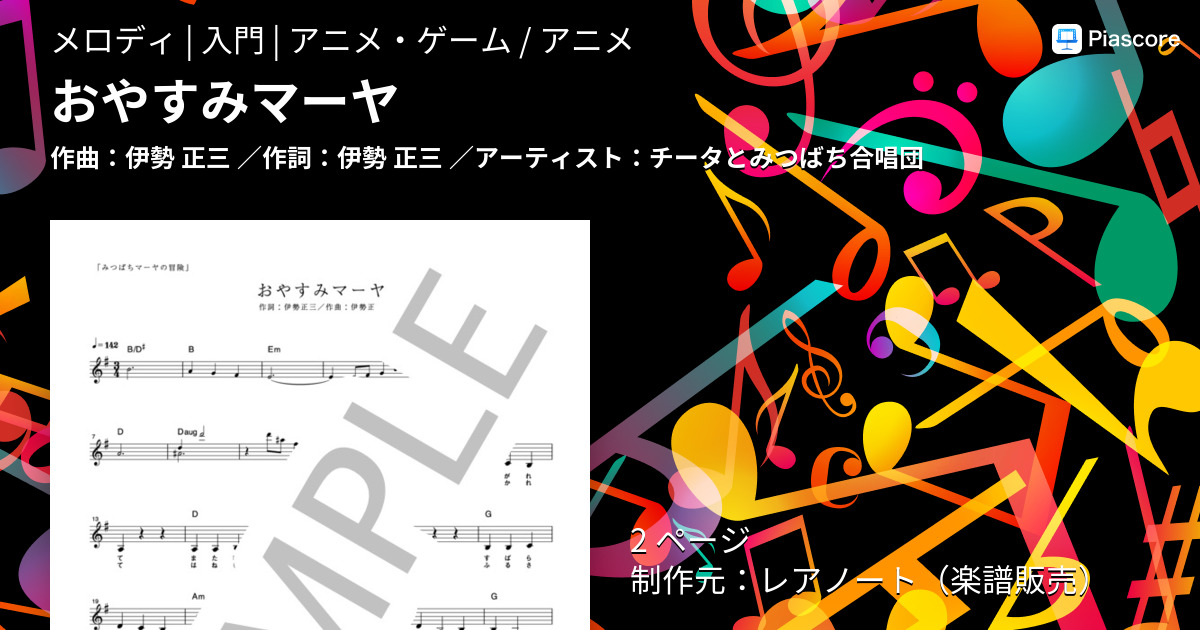 楽譜 おやすみマーヤ チータとみつばち合唱団 メロディ 入門 Piascore 楽譜ストア