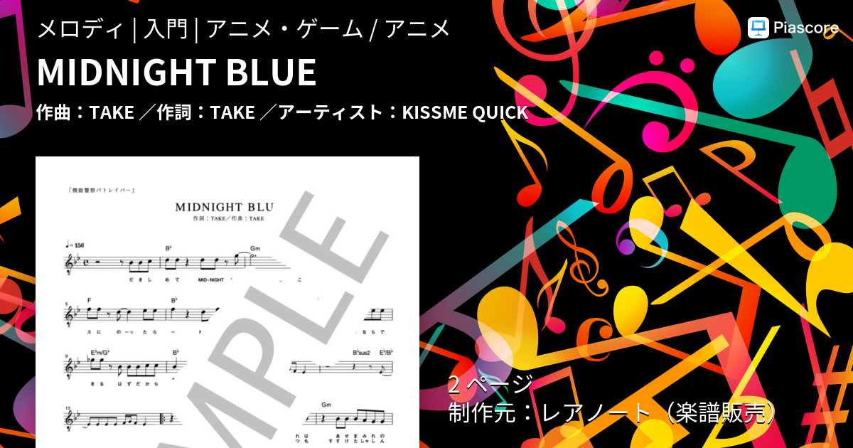 楽譜 Midnight Blue Kissme Quick メロディ 入門 Piascore 楽譜ストア