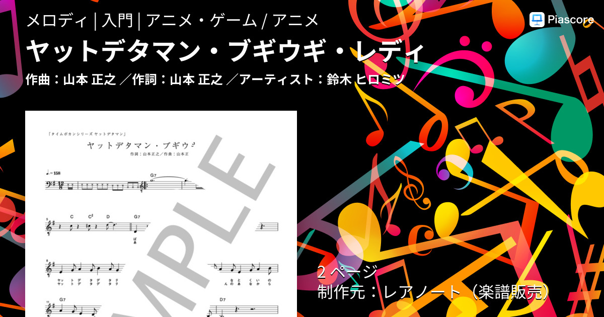 楽譜 ヤットデタマン ブギウギ レディ 鈴木 ヒロミツ メロディ 入門 Piascore 楽譜ストア