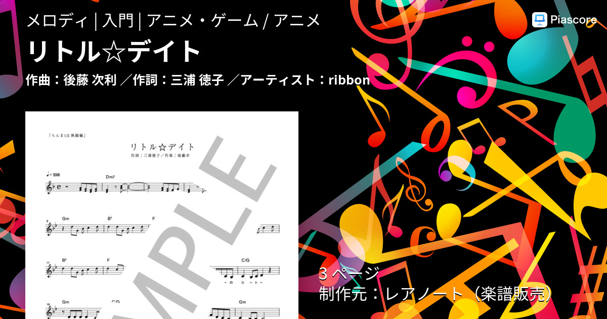 楽譜 リトル デイト Ribbon メロディ 入門 Piascore 楽譜ストア
