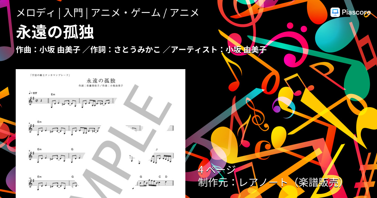 楽譜 永遠の孤独 小坂 由美子 メロディ 入門 Piascore 楽譜ストア