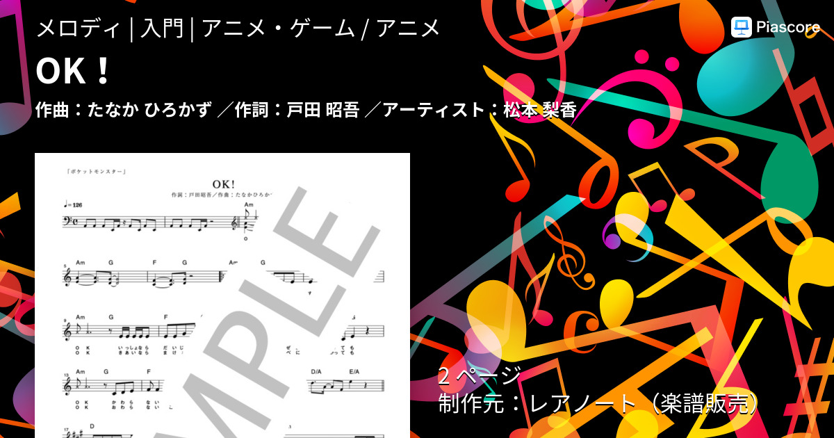 楽譜 Ok 松本 梨香 メロディ 入門 Piascore 楽譜ストア