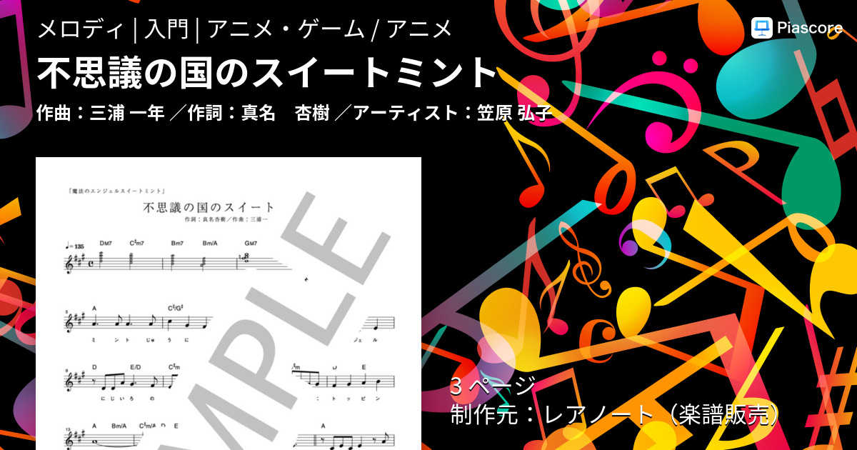 楽譜 不思議の国のスイートミント 笠原 弘子 メロディ 入門 Piascore 楽譜ストア