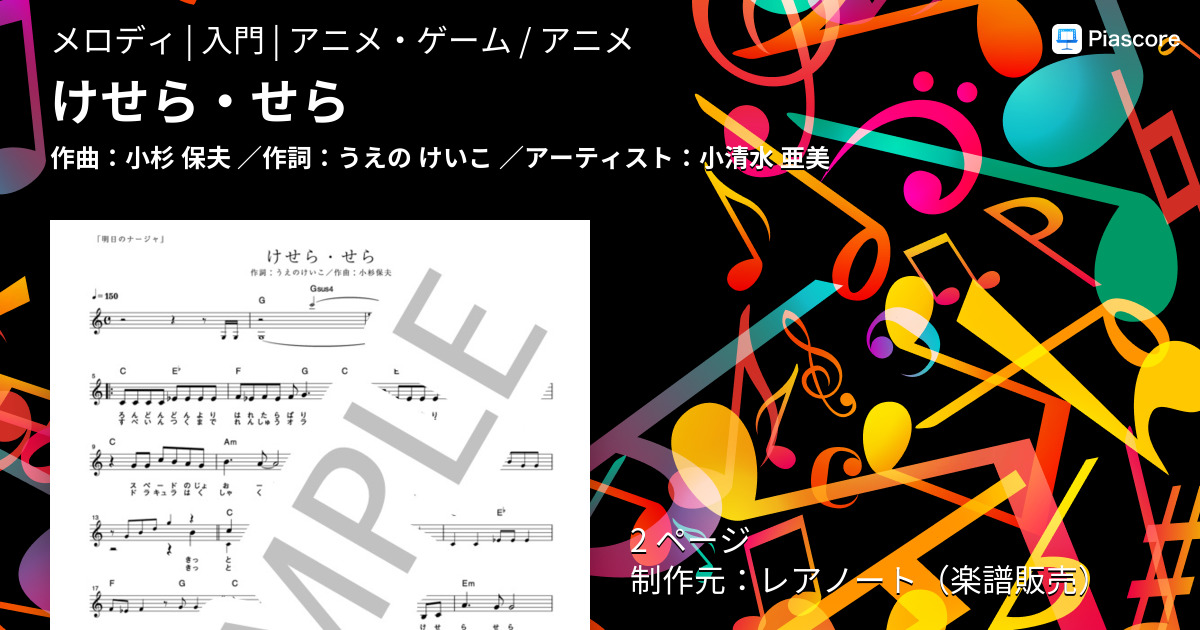 全ての 「明日のナージャ」～けせら・せら/小清水亜美 小清水亜美