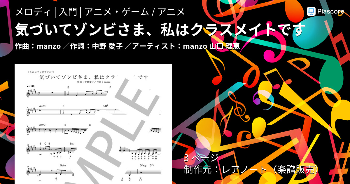 楽譜 気づいてゾンビさま 私はクラスメイトです Manzo メロディ 入門 Piascore 楽譜ストア