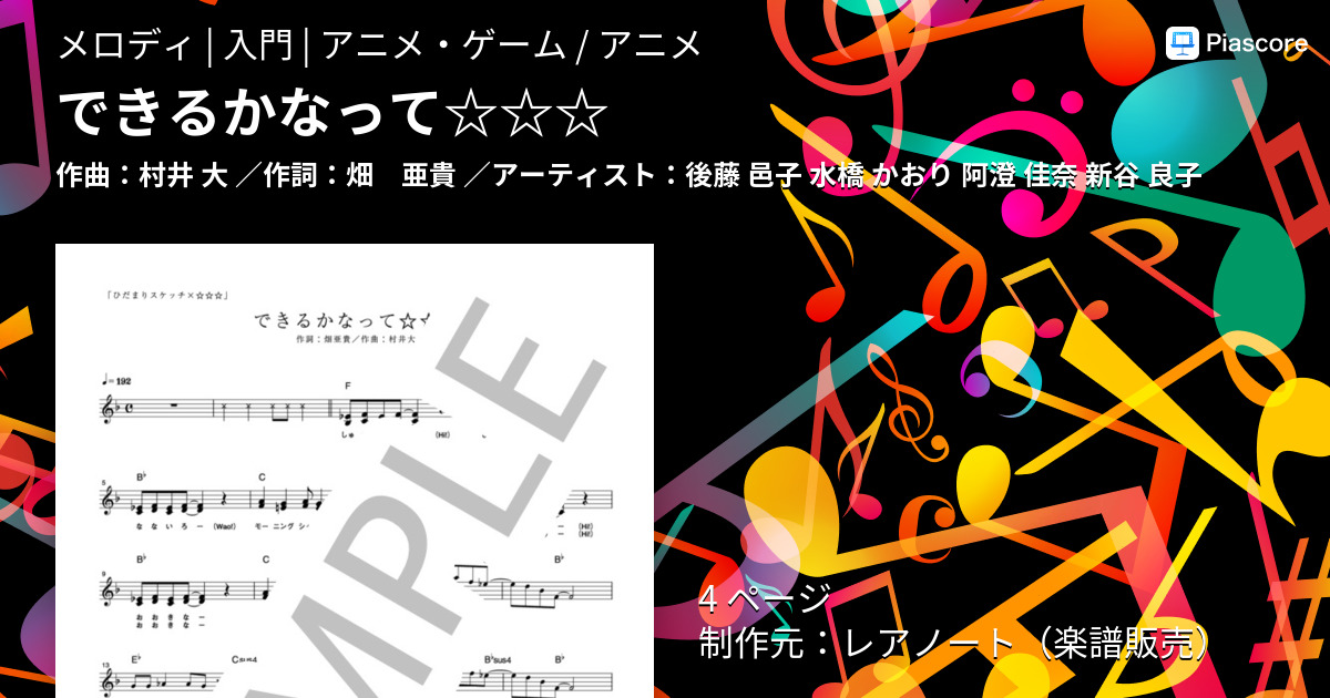 楽譜 できるかなって 後藤 邑子 メロディ 入門 Piascore 楽譜ストア