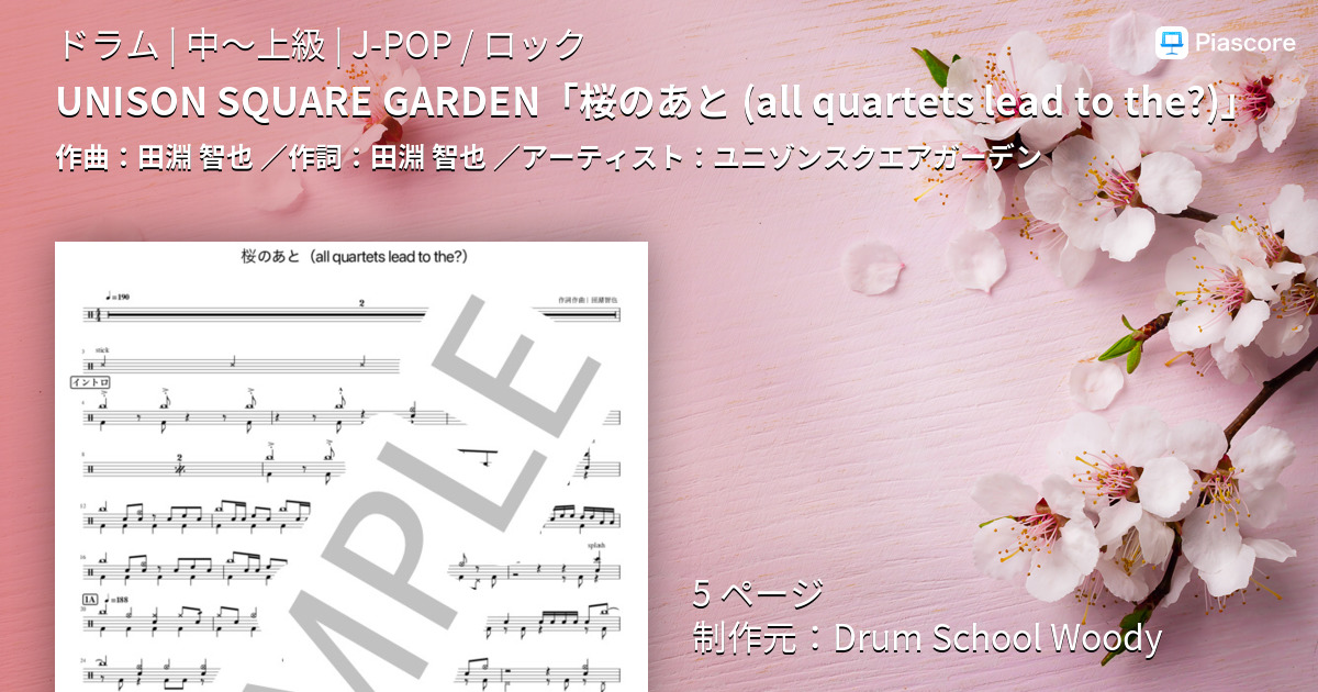 楽譜 桜のあと ａｌｌ ｑｕａｒｔｅｔｓ ｌｅａｄ ｔｏ ｔｈｅ ユニゾンスクエアガーデン ドラム 中 上級 Piascore 楽譜ストア
