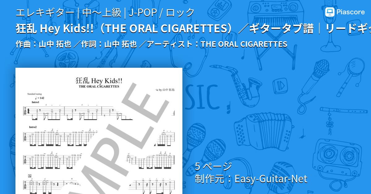 楽譜 狂乱 Hey Kids The Oral Cigarettes ギタータブ譜 リードギターざっくり完コピver The Oral Cigarettes エレキギター 中 上級 Piascore 楽譜ストア