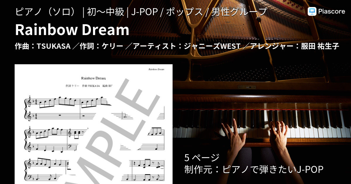楽譜 Rainbow Dream ジャニーズwest ピアノソロ 初 中級 Piascore 楽譜ストア
