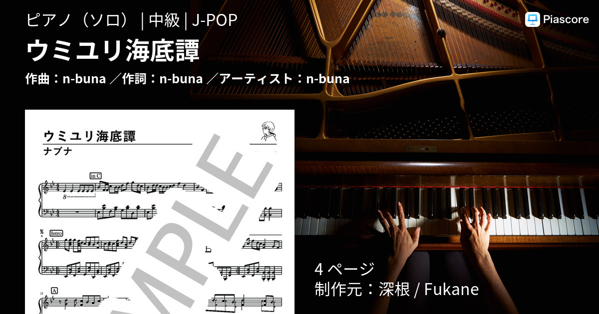 楽譜 ウミユリ海底譚 N Buna ピアノソロ 中級 Piascore 楽譜ストア
