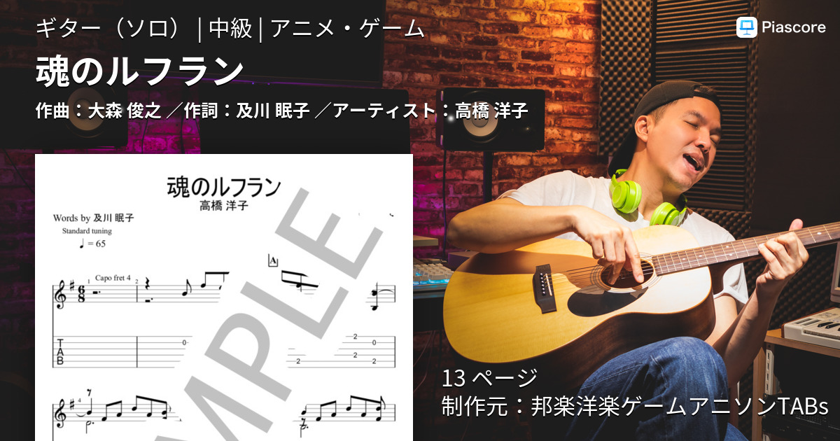 楽譜 魂のルフラン 高橋 洋子 ギターソロ 中級 Piascore 楽譜ストア