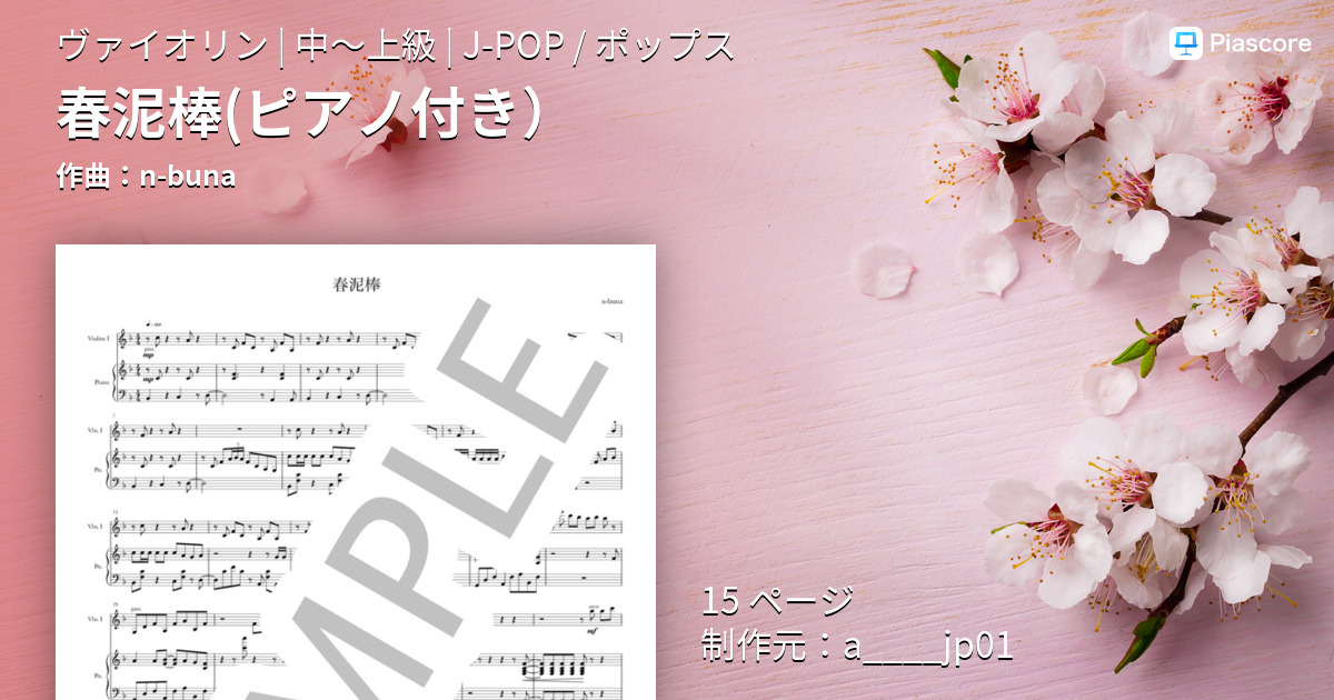 楽譜 春泥棒 ピアノ付き N Buna ヴァイオリン 中 上級 Piascore 楽譜ストア