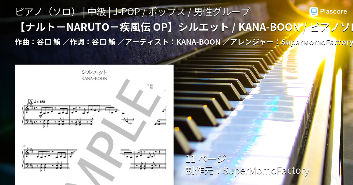楽譜 ナルト Naruto 疾風伝 Op シルエット Kana Boon ピアノソロ 中級 Kana Boon ピアノソロ 中級 Piascore 楽譜ストア